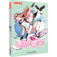 《中国卡通》漫画书——雪上的群鸟3·漫画版