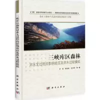 [M]三峡库区森林对水文过程的影响效应及洪水过程模拟-9787030323125