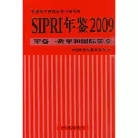 [M]SIPRI年鉴2009:军备裁军和安全-9787802323445