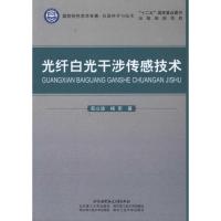 [M]光纤白光干涉传感技术-9787512403666