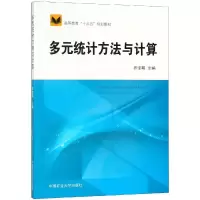 多元统计方法与计算/乔宝明/高教十三五