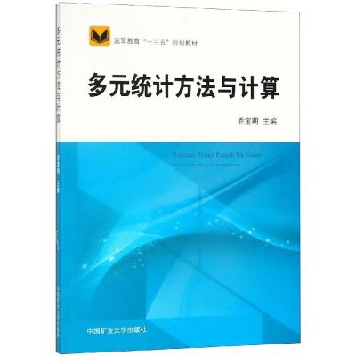 多元统计方法与计算/乔宝明/高教十三五