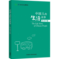 [M]中国人的生活故事-9787513534925