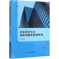 房屋建筑构造与BIM技术应用研究