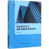 房屋建筑构造与BIM技术应用研究