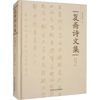 复斋诗文集