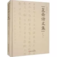 复斋诗文集