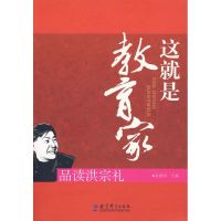 [M]这就是教育家:品读洪宗礼-9787504148346