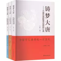 铸梦大唐(全三册)