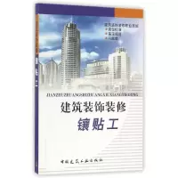 [M]建筑装饰装修镶贴工-1511210693