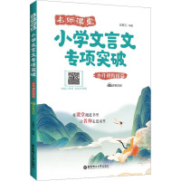 名师课堂:小学文言文专项突破(小升初衔接篇)(赠讲解音频)