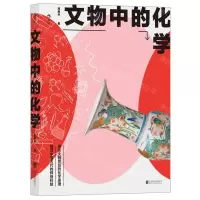 [N]文物中的化学-9787559646491