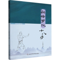 秘传罗汉十八手