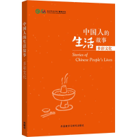 [M]中国人的生活故事-9787513566537