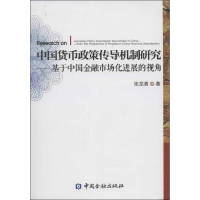 [M]中国货币政策传导机制研究-9787504969927