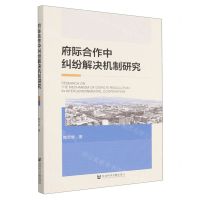 [N]府际合作中纠纷解决机制研究-9787522814070