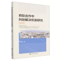 [N]府际合作中纠纷解决机制研究-9787522814070