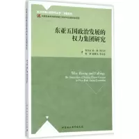 [M]东亚五国政治发展的权力集团研究-9787516174265