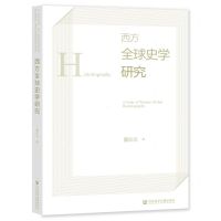 [N]西方全球史学研究-9787522808840