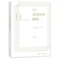 [N]西方全球史学研究-9787522808840