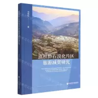 [N]滇桂黔石漠化片区旅游减贫研究-9787522807973
