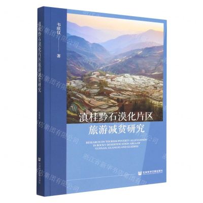 [N]滇桂黔石漠化片区旅游减贫研究-9787522807973