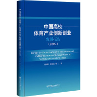 中国高校体育产业创新创业发展报告(2022)