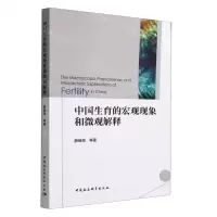 [N]中国生育的宏观现象和微观解释-9787522711843