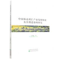 [N]中国林业碳汇产业发展绩效及其增进策略研究-9787521827255