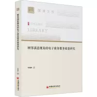 顾客满意视角的电子商务服务质量研究