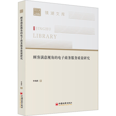 顾客满意视角的电子商务服务质量研究