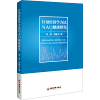 计量经济学方法与人口健康研究
