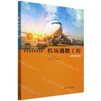 [N]机场消防工程-9787302617051