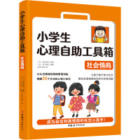 小学生心理自助工具箱:社会情商