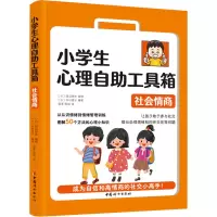 小学生心理自助工具箱:社会情商