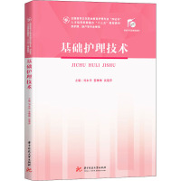 基础护理技术
