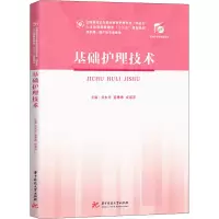 基础护理技术