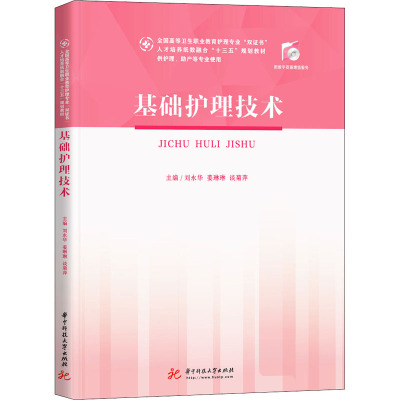 基础护理技术