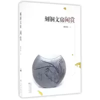 刻铜文房闲赏
