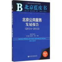 [M]北京公共服务发展报告-9787509770955