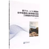 [N]基于M-ACK模型的初中地理意义教学模式及其工具箱的开发与应用-9787502978877