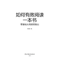 如何有效阅读一本书