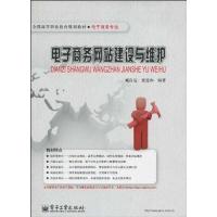 [M]电子商务网站建设与维护-9787121090196