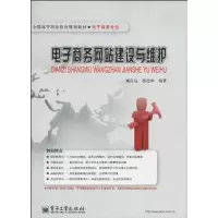 [M]电子商务网站建设与维护-9787121090196
