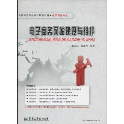 [M]电子商务网站建设与维护-9787121090196