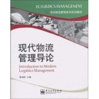 [M]现代物流管理导论-9787121115325
