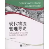 [M]现代物流管理导论-9787121115325