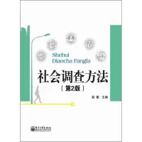 [M]社会调查方法-9787121174872