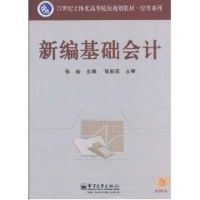 [M]新编基础会计-9787121108570