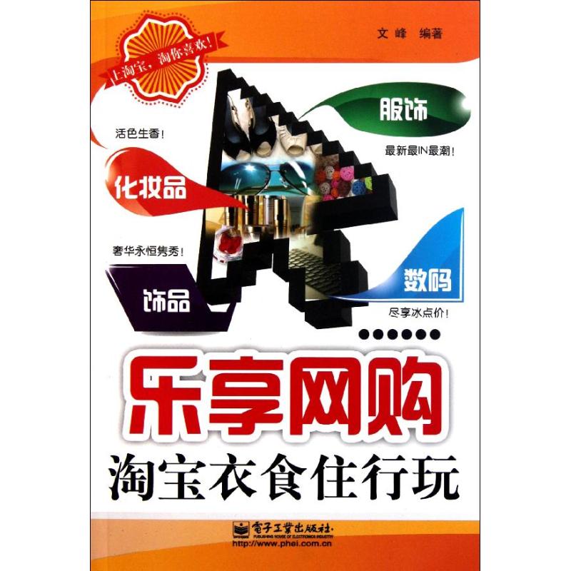 [M]乐享网购(淘宝衣食住行玩)-9787121145292